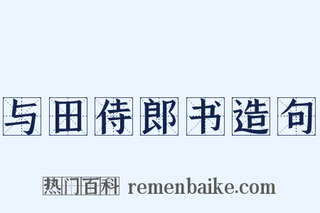 与田侍郎书造句是什么意思的图片